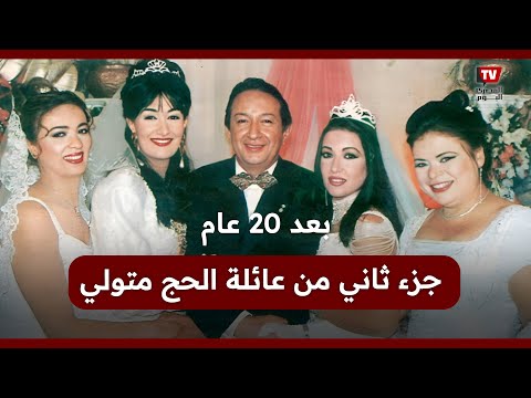 بعد 20 عام جزء ثاني من عائلة الحج متولي
