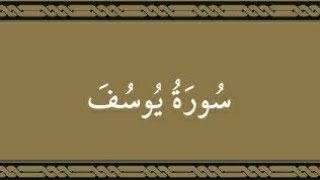 سورة يوسف صدقة جارية إن شاء الله اللهم تقبل