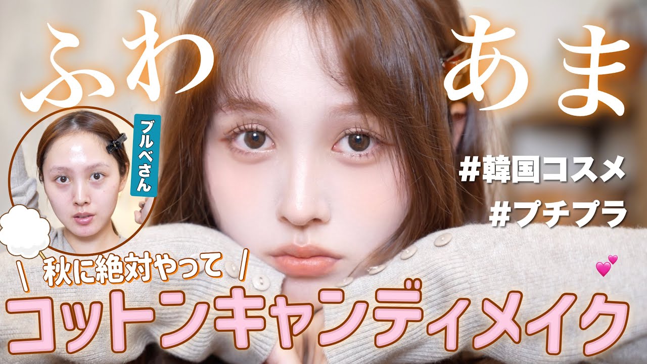 【🐿️秋メイク🍂】ふわ甘ベージュでつくるコットンキャンディメイク🍬🧡【韓国コスメ / プチプラコスメ】