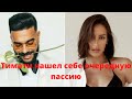 Тимати и Валентина Иванова встречаются