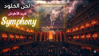 لحن الخلود سمفونية لحن الخلود