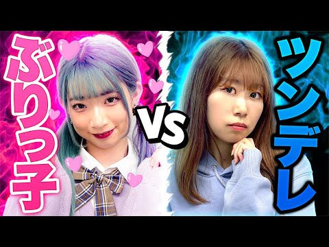 あなたはどっちが好き！？ぶりっ子彼女VSツンデレ彼女の違いが凄すぎたww【あるある】