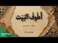 أطوف البيت   عمار صرصر  بدون موسيقى                                  نجومي