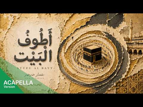 أطوف البيت عمار صرصر بدون موسيقى     