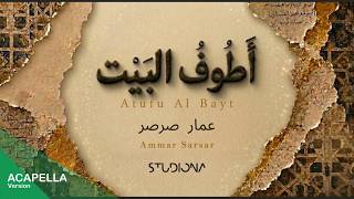 أطوف البيت - عمار صرصر (بدون موسيقى) || Atufu Al Bayt - Ammar Sarsar