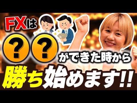 FX 勝てるようになったきっかけ！！
