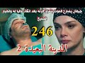 مسلسل المدينة البعيدة الموسم الثاني مدبلج الحلقة 246 جيهان يصارع الموت وحالته حرجه بسبب بوران