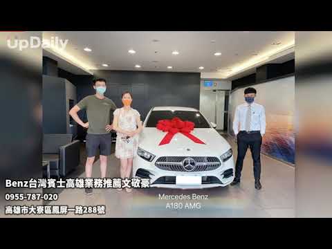 Benz台灣賓士高雄業務推薦文敬豪 #高雄汽車業代 #屏東汽車銷售推薦 #高雄賓士摘星專案