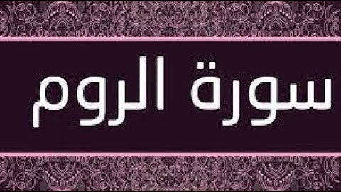 سورة الروم  بصوت شيرزاد عبد الرحمن طاهر جزاه الله عنا كل خير