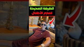 الطريقه الصحيحة لتعليم الأطفال 🧠💸