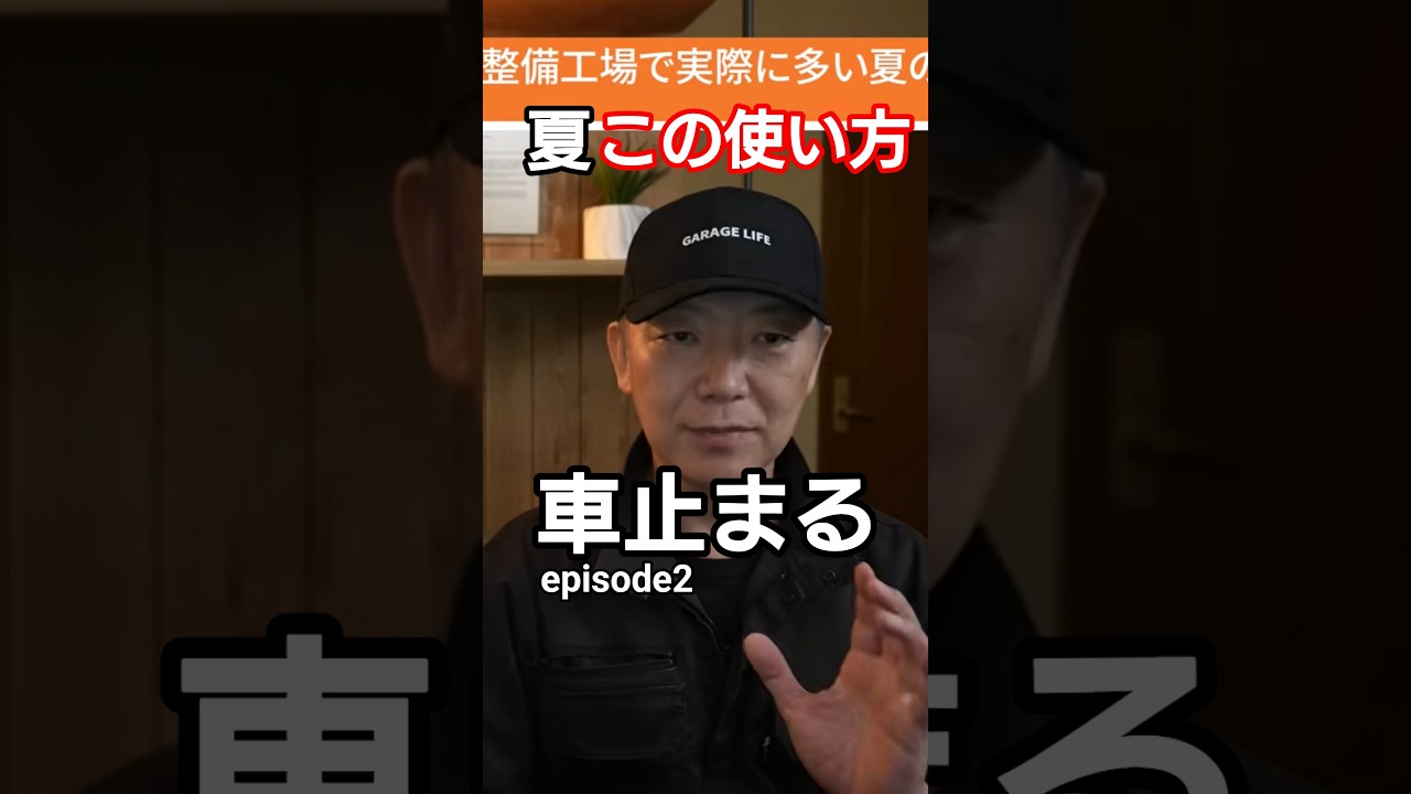 【やってる人多すぎ!】 夏、この使い方で車が突然止まります episode2 #車 #車が止まる #バッテリー上がり #オーバーヒート #高速道路 #帰省 #長距離運転 #カーライフ