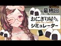 【 おにぎり屋さんシュミレーター┊︎ゲーム 】涙の最終回…!?の巻🍙【 #vtuber┊︎#小愛あむの 】