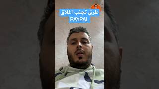 امين رغيب : طرق لتجنب اغلاق باي بال | amine raghib paypal