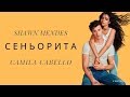 Shawn Mendes feat. Camila Cabello - Сеньорита (Перевод на русском)