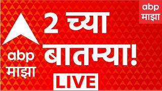 ABP Majha LIVE | 02 PM | 07 August 2026 | Raj Thackeray on CET | Mohan Bhagwat | Narendra Modi screenshot 5