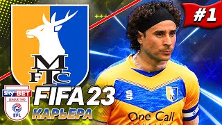 КАРЬЕРА С САМЫХ НИЗОВ в FIFA 23 | ПЕРВЫЕ ТРАНСФЕРЫ | НАЧАЛО