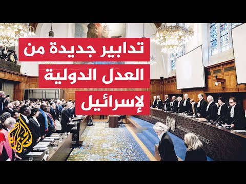 تدابير جديدة من محكمة العدل الدولية تطالب إسرائيل باتخاذ إجراءات فعالة