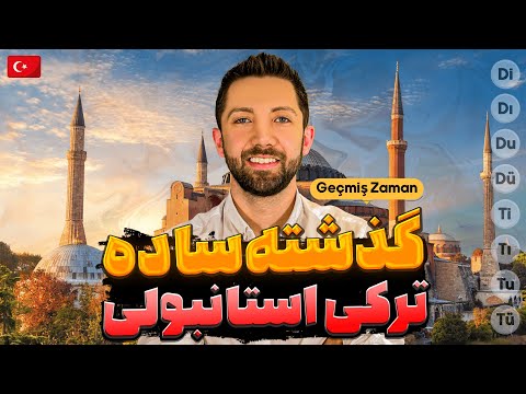 زمان گذشته ساده در ترکی استانبولی آموزش کامل مثال 