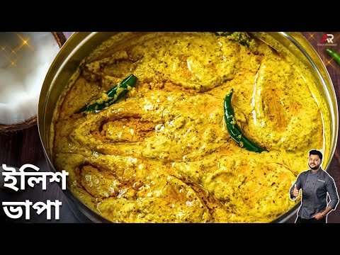 ইলিশ ভাপা বানানোর সহজ ও সঠিক পদ্ধতি | Ilish Bhapa Recipe in bengali | Ilish Vapa | Atanur Rannaghar