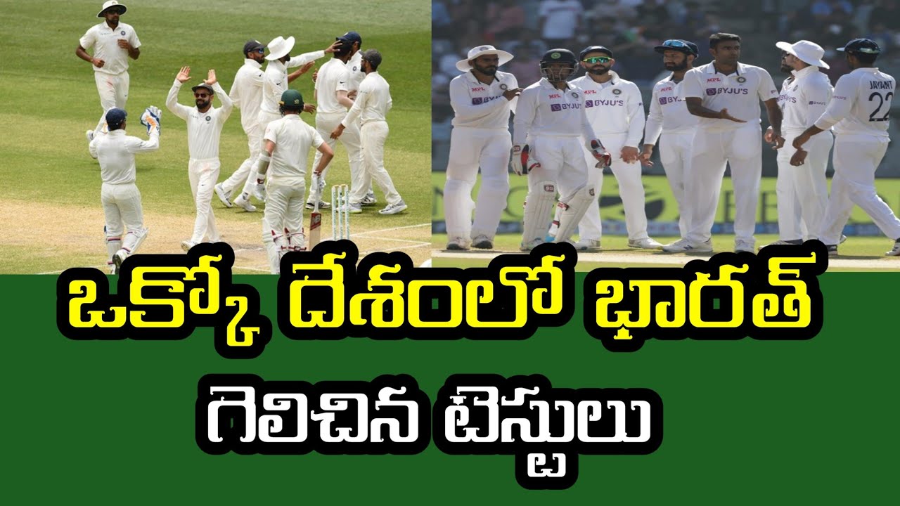 Tests win by India in each country's | Telugu cricket future