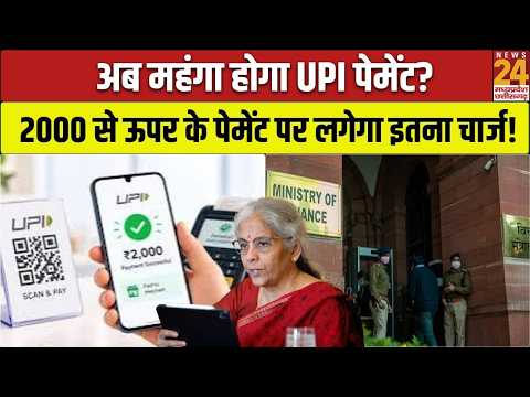 UPI New Rule: 2000 से ऊपर के पेमेंट पर लगेगा चार्ज? जानिए आम आदमी की जेब पर कितना पड़ेगा असर ?