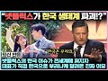 넷플릭스의 한국 이슈가 전세계에 퍼지자 대표가 직접 한국으로 부리나케 달려온 진짜 이유