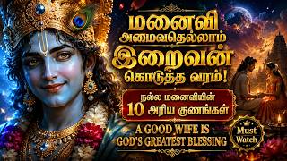 மனைவி அமைவதெல்லாம் இறைவன் கொடுத்த வரம்! | நல்ல மனைவியின் 10 அரிய குணங்கள் screenshot 3