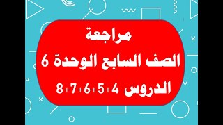 مراجعة الصف السابع الدروس 4+5+6+7+8 من الوحدة 6