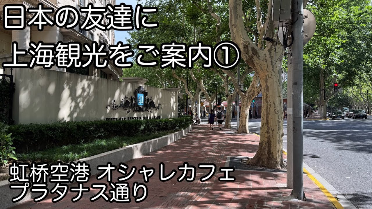 上海、夏の観光を案内① 虹桥空港 下町のカフェ 2025年7月撮影