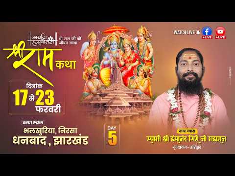 ? LIVE – Shri Ram Katha | Day 05 | By Swami Hansanand Giri Ji Maharaj | Bhalkhuria, Dhanbad (JH)
