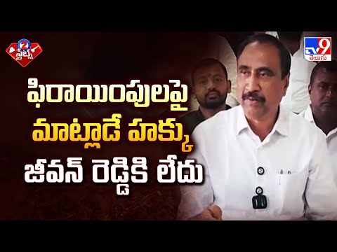 ఫిరాయింపులపై మాట్లాడే హక్కు జీవన్ రెడ్డికి లేదు : MLA Sanjay | 2 States - TV9 - TV9