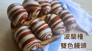 波蘭種雙色饅頭 Chocolate Swirl Steamed Buns (Mantou) with Poolish