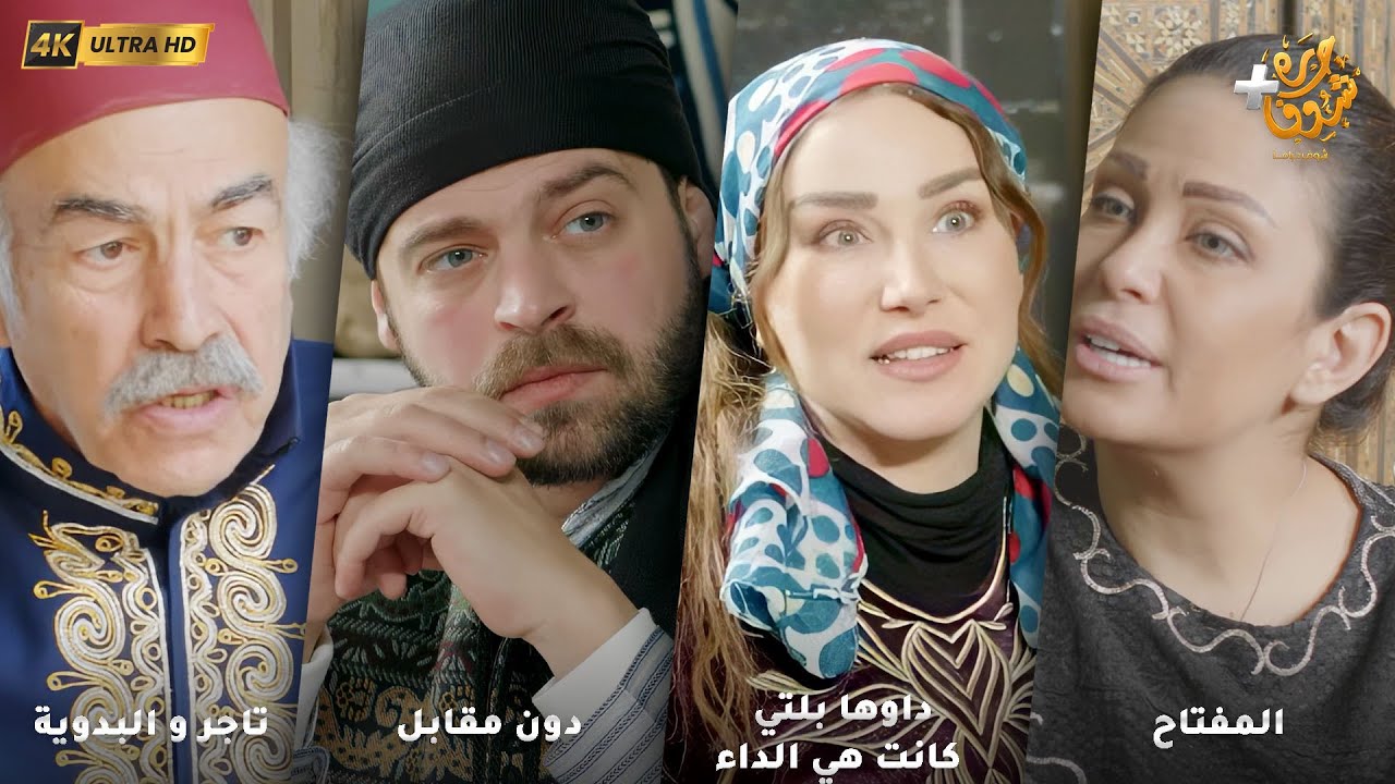 أجمل روايات حارة شوف بدقة 4K ❤رواية المفتاح  -  داوها بلتي كانت هي الداء - دون مقابل - تاجر والبدوية