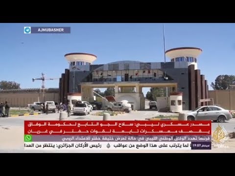 المسائية .. "الوفاق" الليبية تعلن سيطرتها على 4 مواقع جديدة بطرابلس