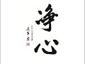 你每天想啊,我干净不干净,心干净不干净,嘴巴干净不干净,眼睛干净不干净,耳朵干净不干净,是不是听了不该听的,眼睛看了不该看的。