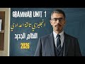 جرامر Unit 1 إنجليزي 3 إعدادي 2026 المضارع التام كامل أسهل شرح 