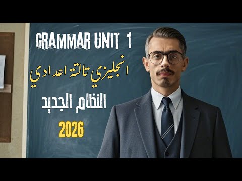 جرامر Unit 1 إنجليزي 3 إعدادي 2026 المضارع التام كامل أسهل شرح