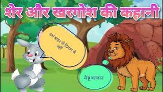 Sher aur khargosh ki kahani HD 720p | Sher ki kahani | khargosh ki kahani | kahaniyon ka khazana