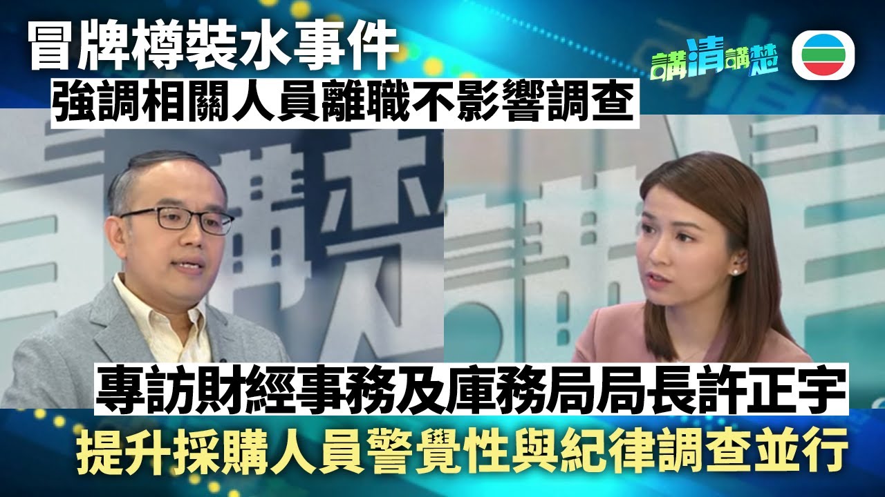 講清講楚｜專訪財經事務及庫務局局長許正宇：冒牌樽裝水事件提升採購人員警覺性與紀律調查並行｜無綫新聞 ｜TVB News