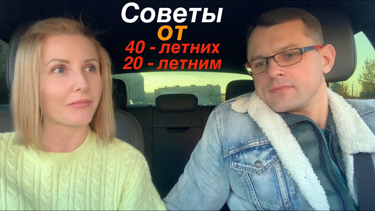 Советы от 40 летних 20 летним