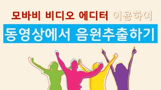 MP3 오디오파일 쉽게만들기(모바비 이용) screenshot 4