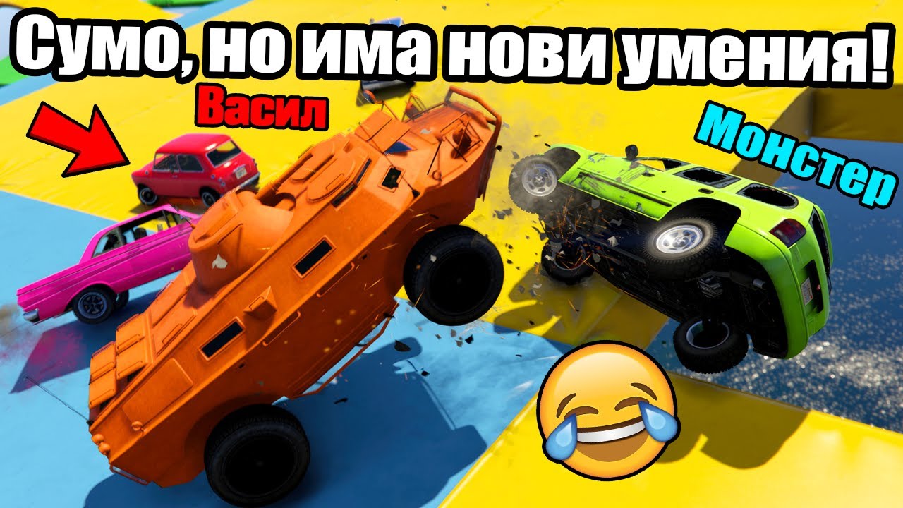 Сумо, Но Има Нови Умения!!!