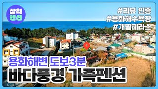 삼척 바다풍경 가족펜션 | 근덕면 | 해양레일바이크 | 용화해수욕장 | 강원도펜션 | 펜션추천 | 삼척펜션