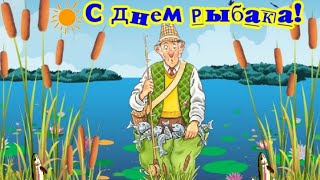 С Праздником, Рыбаки! Душа Поет, Когда Клюет!  Удачи Тебе, Рыбак!