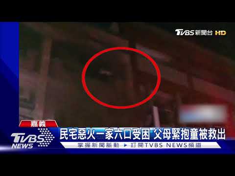 民宅惡火一家六口受困 父母緊抱童被救出