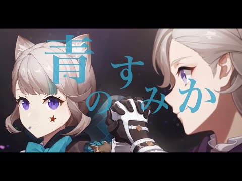 【原神MAD】原神×青のすみか