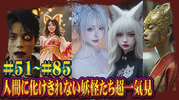 半妖怪シリーズ超一気見!!#51～#85 #妖怪 #都市伝説 #aiart #ai  #yokai  #変身 #transformation