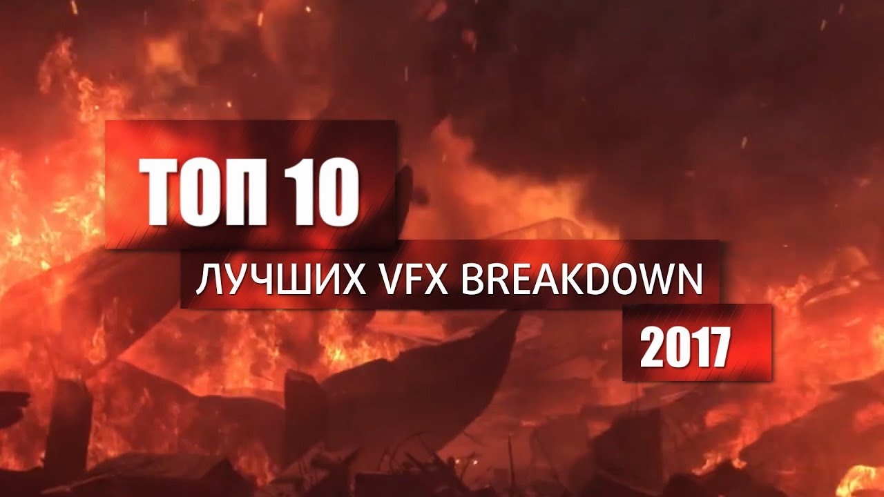 Топ 10 лучших VFX breakdown за 2017 год
