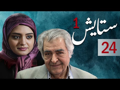 سیریل ستایش 1 قسط نمبر 24 Setayesh 1 Episode 24 