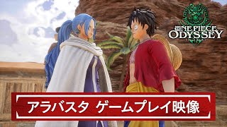 「ONE PIECE ODYSSEY（ワンピース オデッセイ）」アラバスタ ゲームプレイ映像／PlayStation4/PlayStation5/Xbox SeriesX|S/STEAM